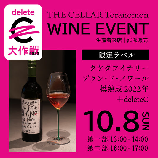 イベント＠THE CELLAR Toranomon｜タケダワイナリー ＋ deleteC