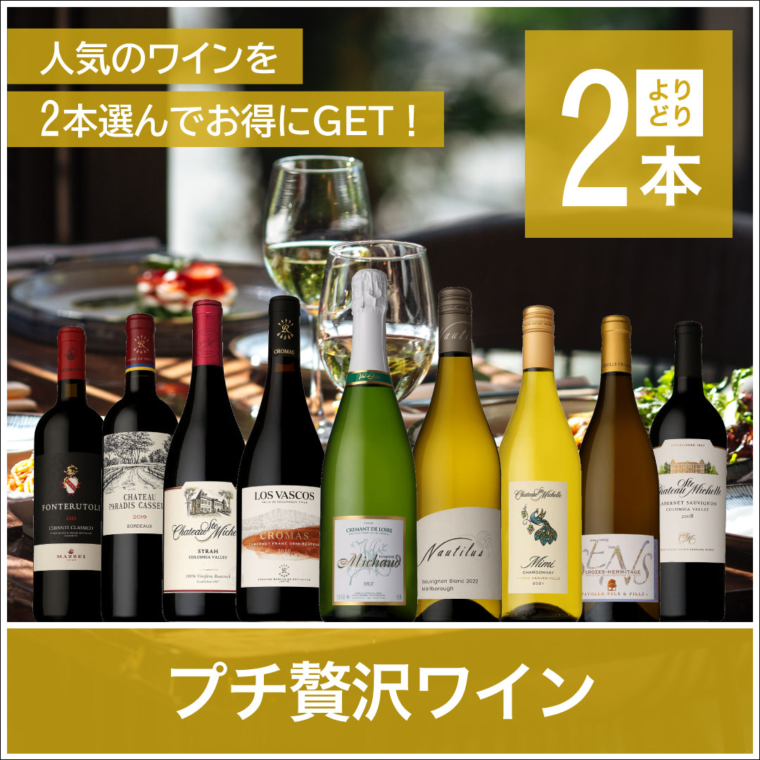 プチ贅沢ワイン｜よりどり２本4,400円