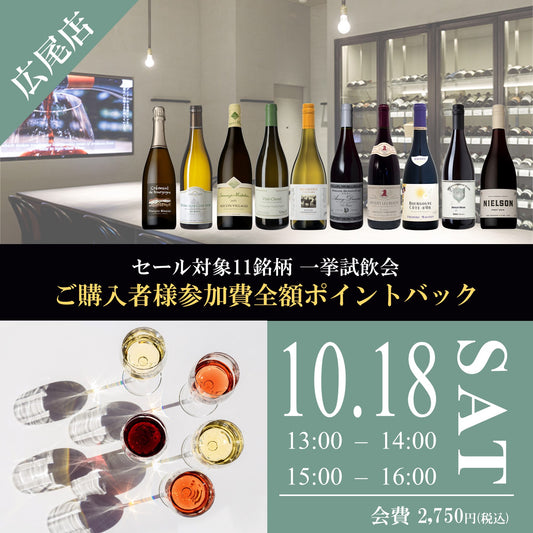 10月18日（土）イベント＠THE CELLAR Hiroo｜セール対象11銘柄 一挙試飲会〈購入特典 参加費全額ポイントバック〉