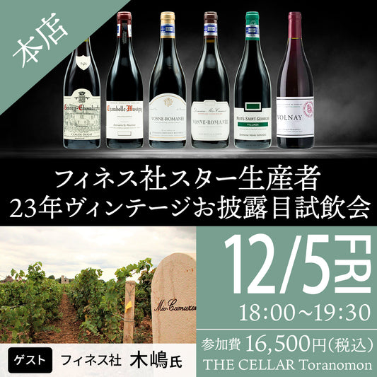 12月5日（金）イベント＠THE CELLAR Toranomon｜ フィネス社スター生産者23年ヴィンテージお披露目試飲会