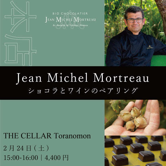 2月24日（土）イベント＠THE CELLAR Toranomon｜Jean Michel Mortreauとワインのペアリング