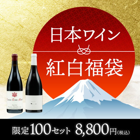 日本ワイン紅白福袋 ※お一人様2セットまで ※白ワインの代わりにロゼが入っている場合もございます。