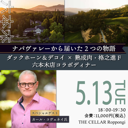 5月13日（火）イベント＠THE CELLAR Roppongi｜「ナパヴァレーから届いた２つの物語-ダックホーン＆デコイ-×熟成肉・格之進F 六本木店　コラボディナー」