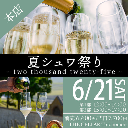 6月21日（土）イベント＠THE CELLAR Toranomon｜Toranomon Wine Festa ～夏シュワ祭り two thousand twenty-five ～