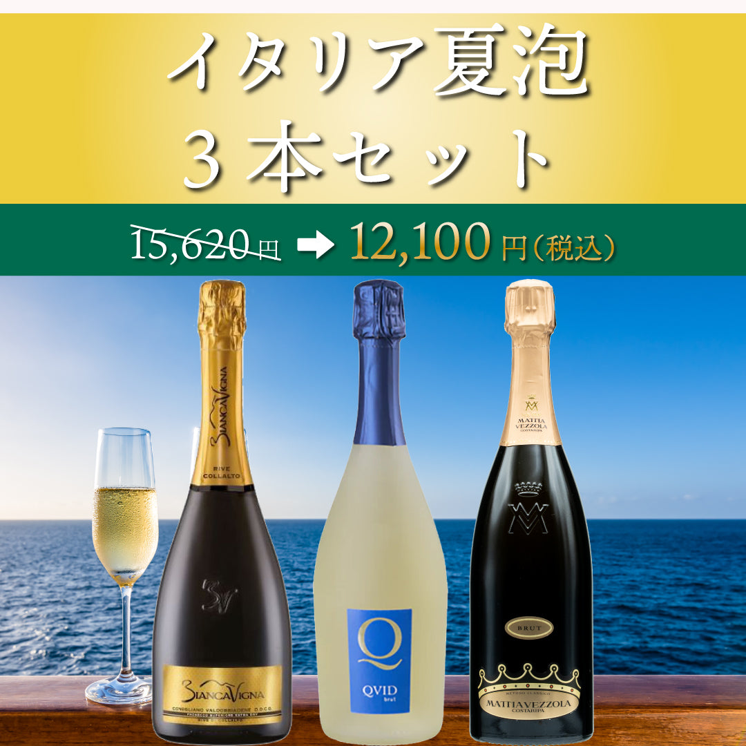 【6月～9月クール配送】イタリア夏泡3本セット