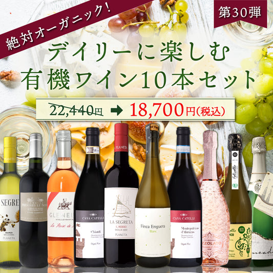 【6月～9月クール配送・送料無料】絶対オーガニック！デイリーに楽しむ有機ワイン10本セット 第30弾 ※倉庫出荷のため、店舗在庫と同時注文不可