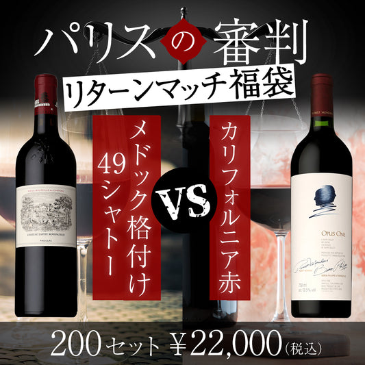 【6月～9月クール配送・送料無料】パリスの審判福袋リターンマッチ ～メドック格付け49シャトーVSカリフォルニア赤～ ※倉庫出荷のため、店舗商品と同時注文不可