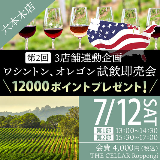 7月12日（土）イベント＠THE CELLAR Roppongi｜12000ポイントプレゼント！ワシントン、オレゴン試飲会 !!　ワインさんぽ、～ ミニミニ六フェス、ワシントン / オレゴン 六本木事変 ～