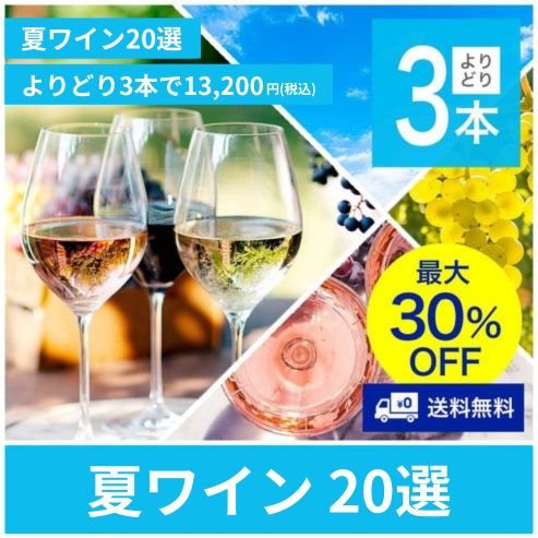 【送料無料】夏ワイン20選 よりどり3本で13,200円（税込）※お取り寄せ商品のため、お届けは4～10日ほどかかります。