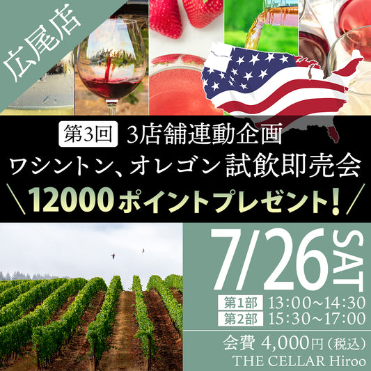 7月26日（土）イベント＠THE CELLAR Hiroo｜12000ポイントプレゼント！ワシントン、オレゴン試飲会 !!　ワインさんぽ、～ ミニミニ広フェス、ワシントン / オレゴン 広尾事変 ～