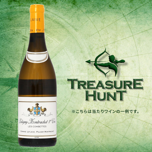 【ワインくじ】トレジャーハント：ブルゴーニュ白ワイン編 ※クール便有料