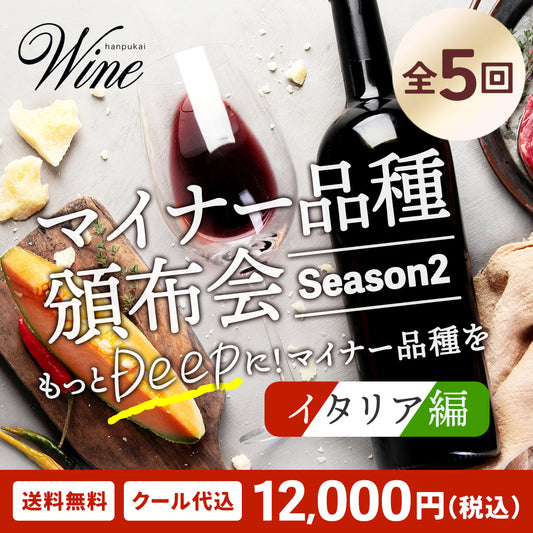 マイナー品種頒布会 Season2 もっとディープにマイナー品種を-イタリア編-【送料・クール代込み】