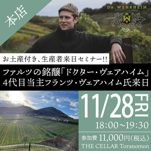 11月28日（金）イベント＠THE CELLAR Toranomon｜ お土産付き、生産者来日セミナー!!  ファルツの銘醸「ドクター・ヴェアハイム」　4代目当主フランツ・ヴェアハイム氏来日