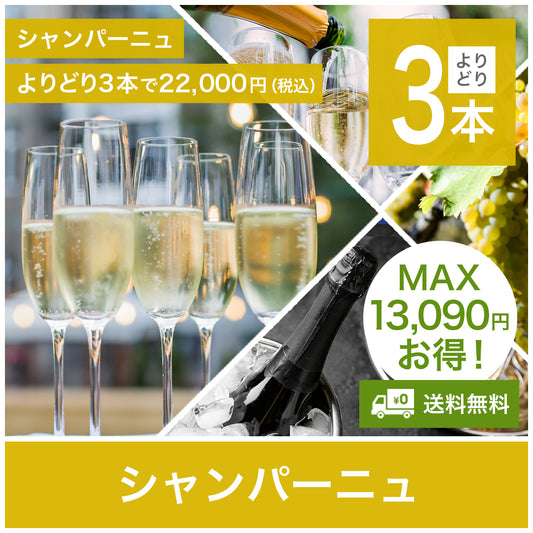 シャンパーニュ｜よりどり3本22,000円