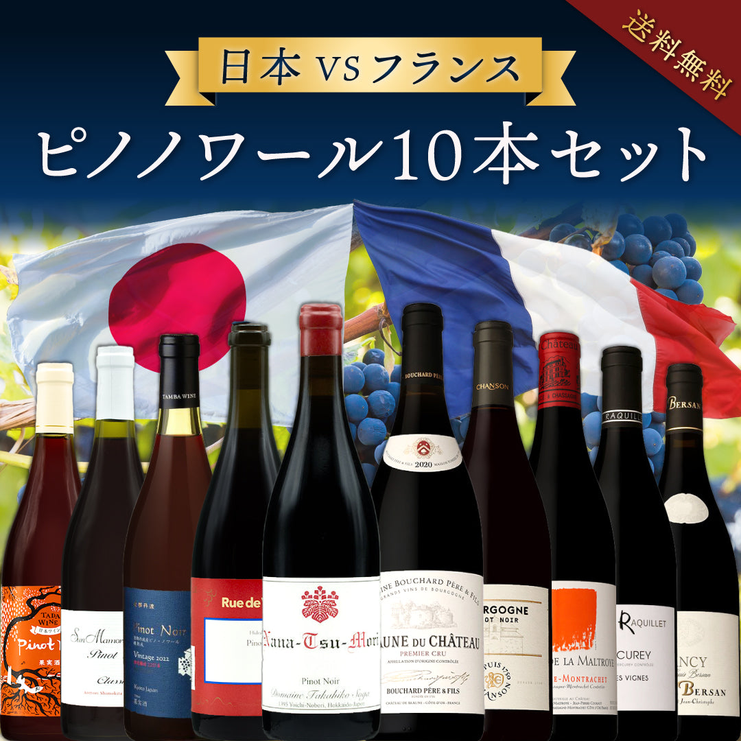 日本VSフランスのピノ・ノワール10本セット