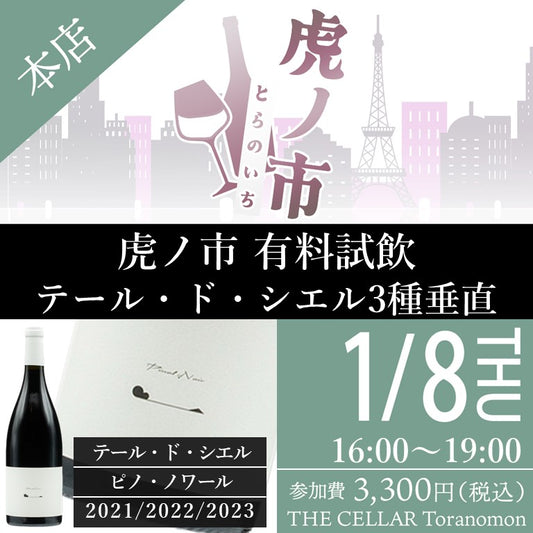 1月8日（木）有料試飲＠THE CELLAR Toranomon｜テール・ド・シエル ピノ・ノワール3種垂直