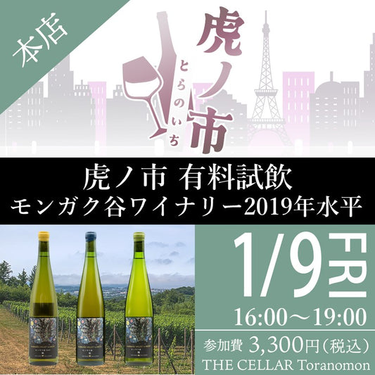 1月9日（金）有料試飲＠THE CELLAR Toranomon｜モンガク谷ワイナリー 2019年 3種水平
