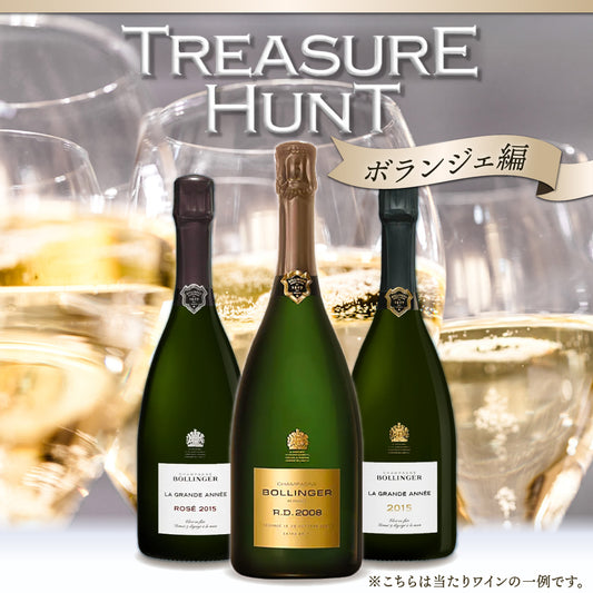 【ワインくじ】トレジャーハント：シャンパーニュ「ボランジェ」編