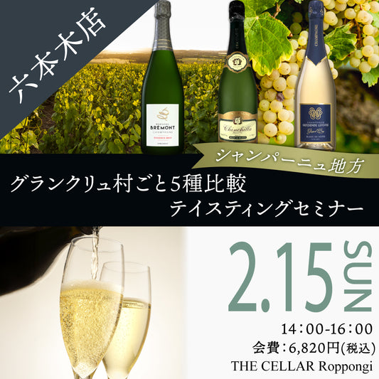 2月15日（日）イベント＠THE CELLAR Roppongi｜シャンパーニュ地方「グランクリュ村ごと5種比較テイスティングセミナー」