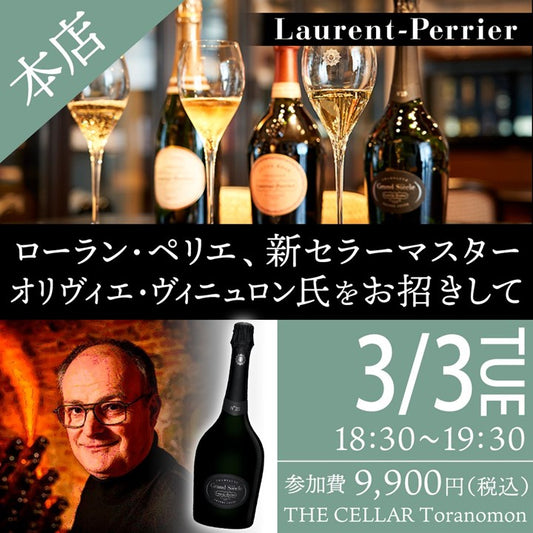 3月3日（火）イベント＠THE CELLAR Toranomon｜【セミナー】ローラン・ペリエ、新セラーマスター オリヴィエ・ヴィニュロン氏をお招きして