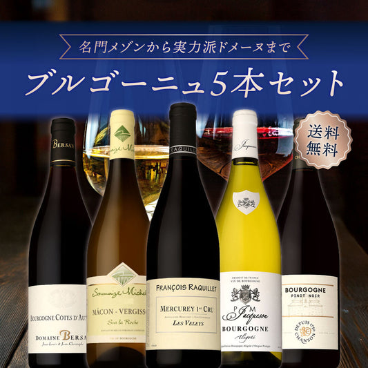 【送料無料】ブルゴーニュ5本セット