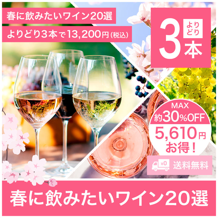 送料無料】春に飲みたいワイン20選 よりどり3本で13,200円（税込