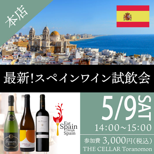 5月9日（土）イベント＠THE CELLAR Toranomon｜最新！スペインワイン試飲会