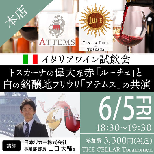6月5日（金）イベント＠THE CELLAR Toranomon｜イタリアワイン試飲会～トスカーナの偉大な赤「ルーチェ」と白の銘醸地フリウリ「アテムス」の共演～