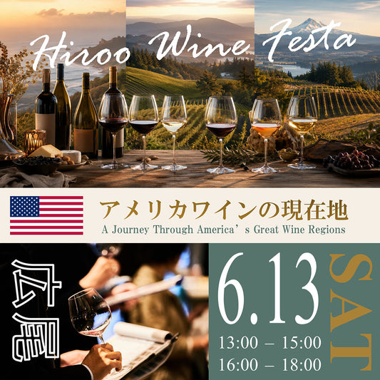 6月13日（土）イベント＠THE CELLAR Hiroo｜Hiroo Wine Festa ～アメリカワインの現在地～