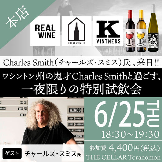 6月25日（木）イベント＠THE CELLAR Toranomon｜Charles Smith（チャールズ・スミス）氏 、来日!! ワシントン州の鬼才Charles Smith と過ごす、一夜限りの特別試飲会