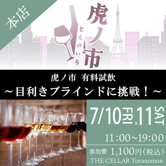 7月10日（金）・11日（土）有料試飲＠THE CELLAR Toranomon｜目利きブラインドに挑戦！