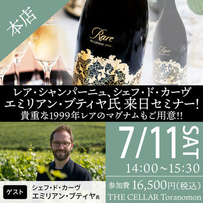 7月11日（土）イベント＠THE CELLAR Toranomon｜レア・シャンパーニュ、シェフ・ド・カーヴ エミリアン・ブティヤ氏 来日セミナー！貴重な1999年レアのマグナムもご用意!!