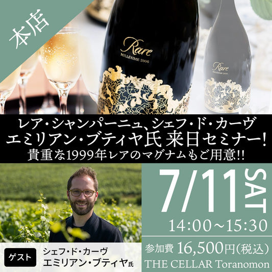 7月11日（土）イベント＠THE CELLAR Toranomon｜レア・シャンパーニュ、シェフ・ド・カーヴ エミリアン・ブティヤ氏 来日セミナー！貴重な1999年レアのマグナムもご用意!!