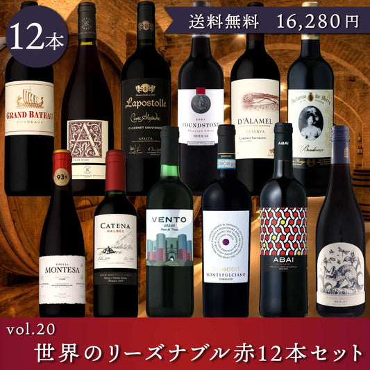 【送料無料】世界のリーズナブル赤12本セットvol.20※倉庫出荷のため、店舗商品と同時注文不可