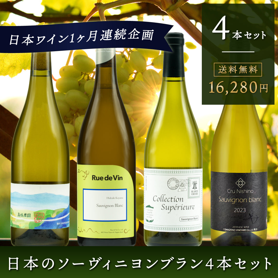 日本のソーヴィニヨン・ブラン4本セット