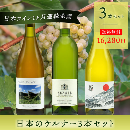 日本のケルナー3本セット
