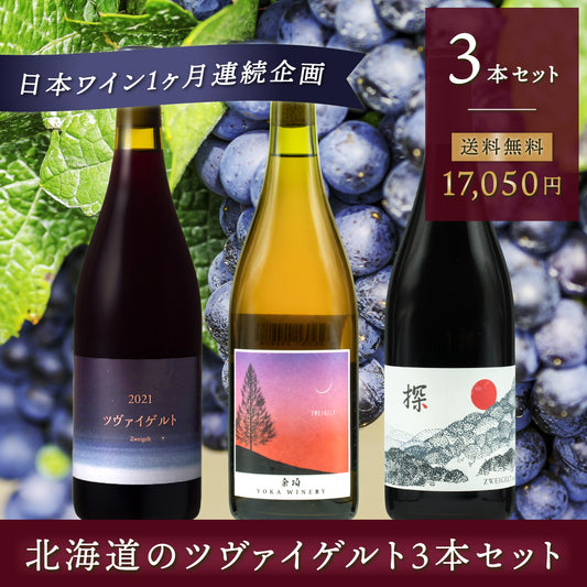 北海道のツヴァイゲルト3本セット