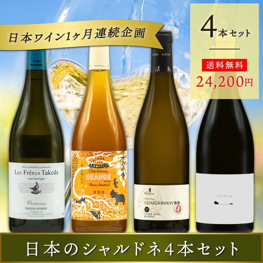 日本のシャルドネ4本セット