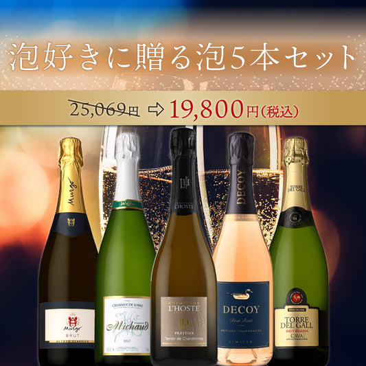 【6月～9月クール配送・送料無料】泡好きに贈る泡5本セット