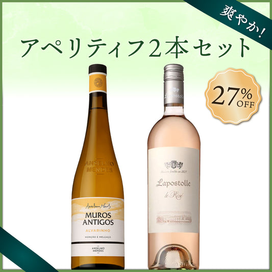【6月～9月クール配送】【爽やか】アペリティフ2本セット