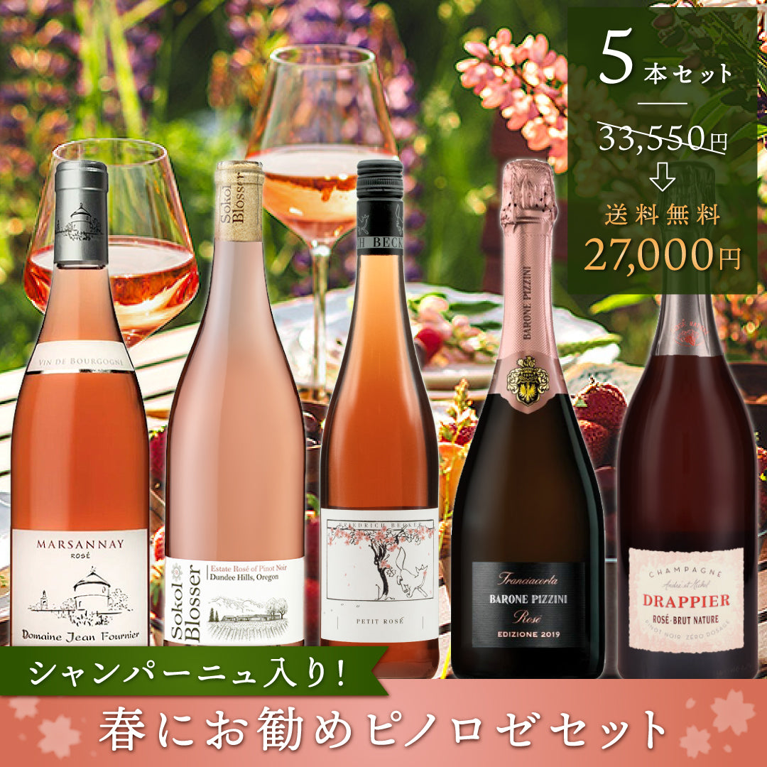 【送料無料】シャンパーニュ入り！ 春にお勧めピノロゼ5本セット