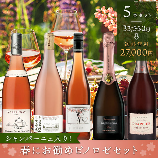 【送料無料】シャンパーニュ入り！ 春にお勧めピノロゼ5本セット