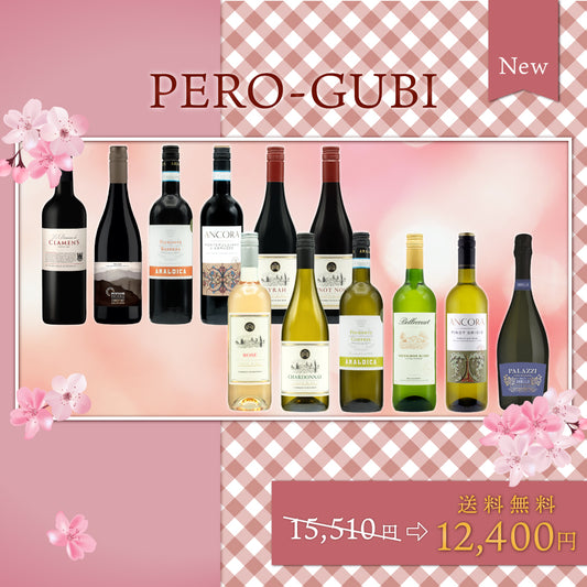 【送料無料】春に飲みたいペログビ12本セット※倉庫出荷のため、店舗商品と同時注文不可