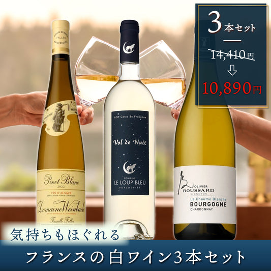 味わいのバランスを重視した気持ちもほぐれるフランスの白ワイン3本セット