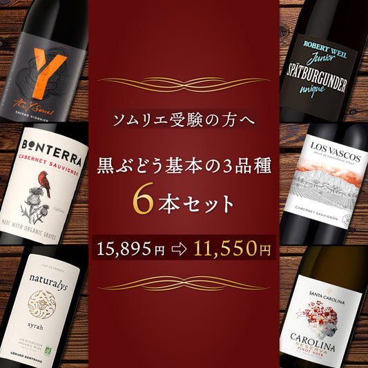 【送料無料・解答例付き】ソムリエ受験の方へ！気軽に開けれて学べる。「黒ぶどう基本の3品種」6本セット