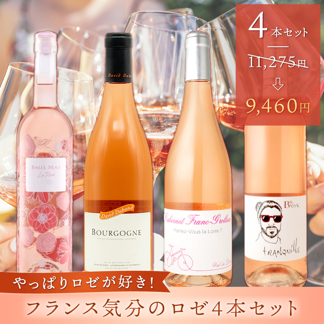 やっぱりロゼが好き！フランス気分のロゼ4本セット
