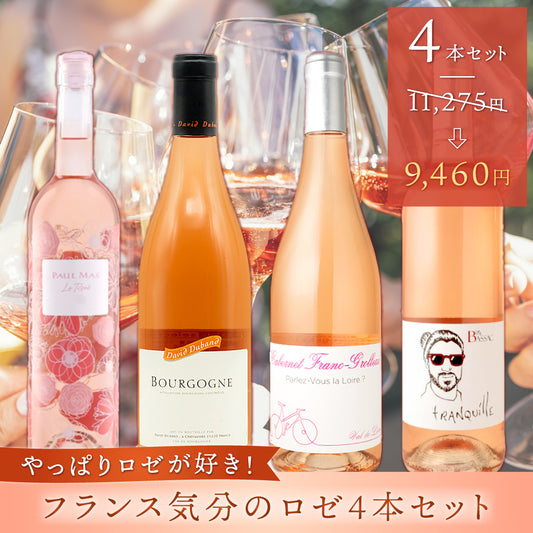 やっぱりロゼが好き！フランス気分のロゼ4本セット