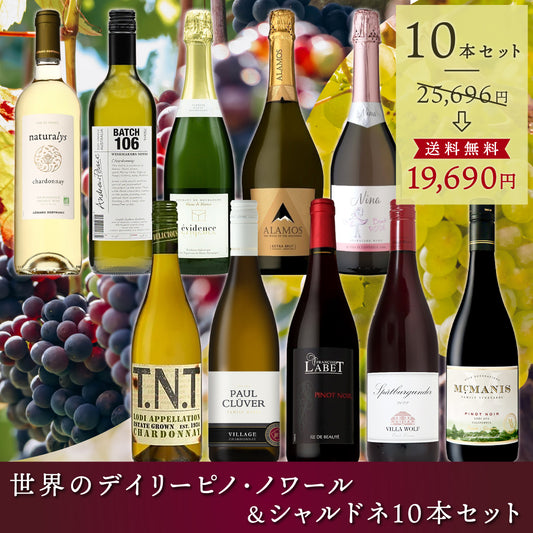 【送料無料】世界のデイリーピノ・ノワール＆シャルドネ10本セット ※倉庫出荷のため、店舗商品と同時注文不可