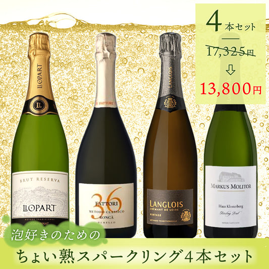 泡好きのための、ちょい熟スパークリング4本セット