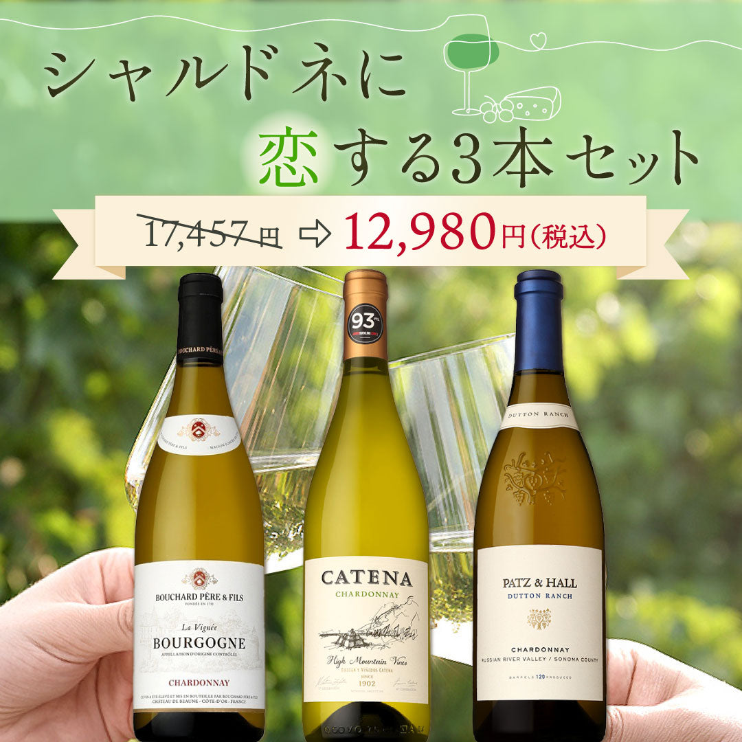 【6月～9月クール配送】シャルドネに恋する3本セット